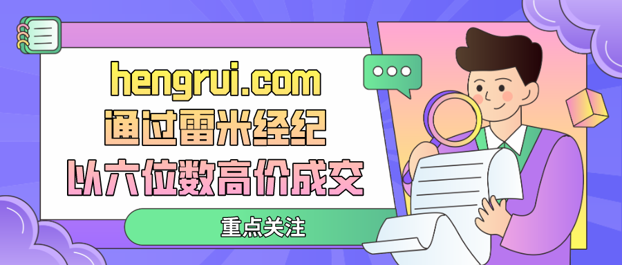 hengrui.com通过雷米经纪以六位数高价成交！精品双拼谁不爱？