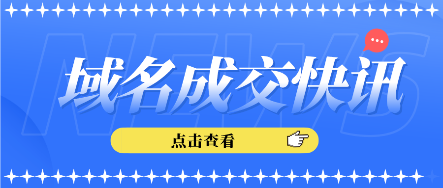 Marino.xyz超28万元交易；“永恒”域名成功交易！